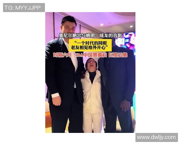 姚明与成龙亲密握手瞬间展现中西文化交融的友谊与合作精神